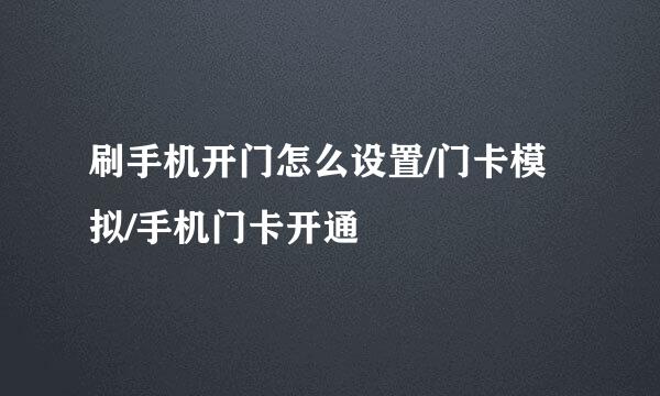 刷手机开门怎么设置/门卡模拟/手机门卡开通