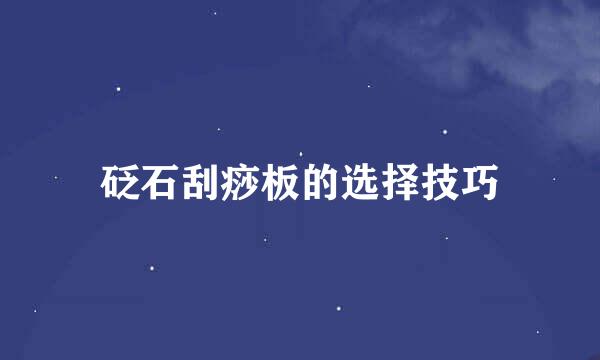 砭石刮痧板的选择技巧
