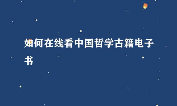 如何在线看中国哲学古籍电子书