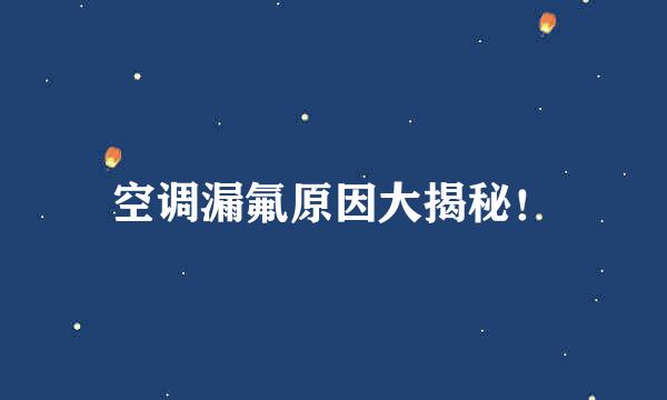 空调漏氟原因大揭秘！