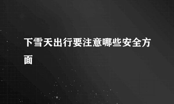 下雪天出行要注意哪些安全方面