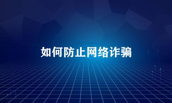如何防止网络诈骗