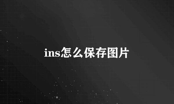 ins怎么保存图片