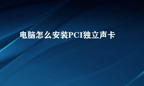 电脑怎么安装PCI独立声卡