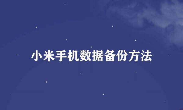 小米手机数据备份方法