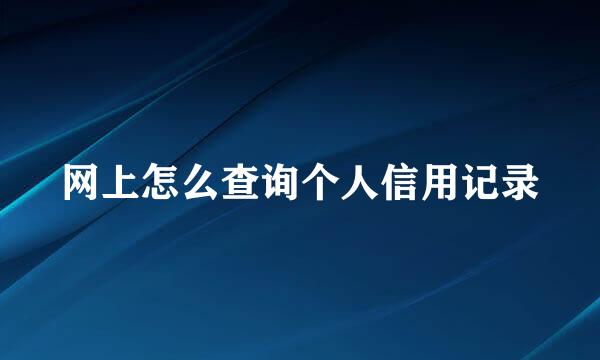 网上怎么查询个人信用记录