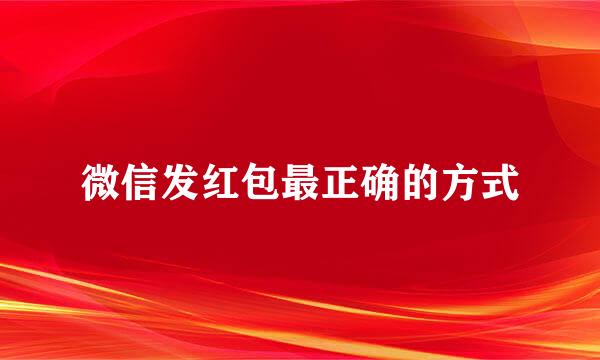 微信发红包最正确的方式
