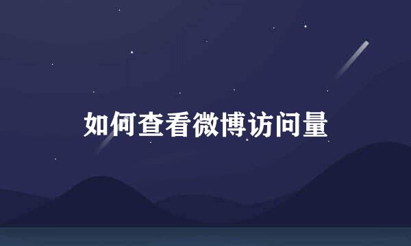 如何查看微博访问量