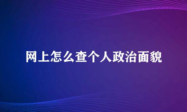 网上怎么查个人政治面貌