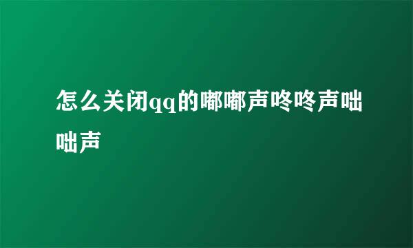 怎么关闭qq的嘟嘟声咚咚声咄咄声