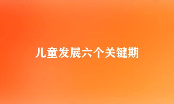 儿童发展六个关键期