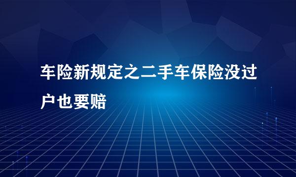 车险新规定之二手车保险没过户也要赔