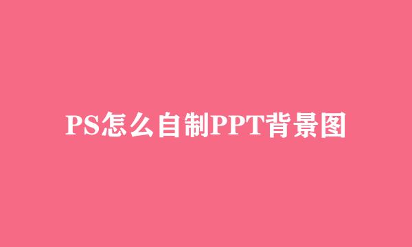 PS怎么自制PPT背景图