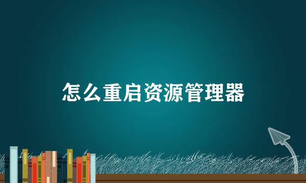 怎么重启资源管理器