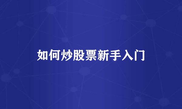 如何炒股票新手入门
