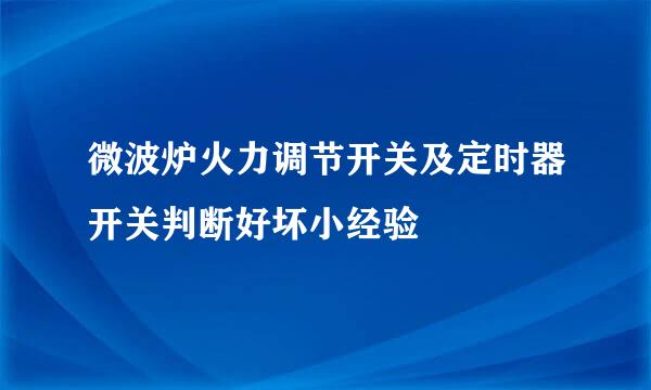 微波炉火力调节开关及定时器开关判断好坏小经验
