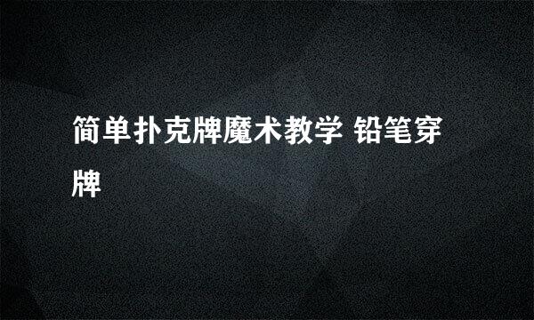 简单扑克牌魔术教学 铅笔穿牌