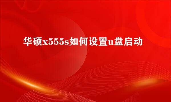 华硕x555s如何设置u盘启动