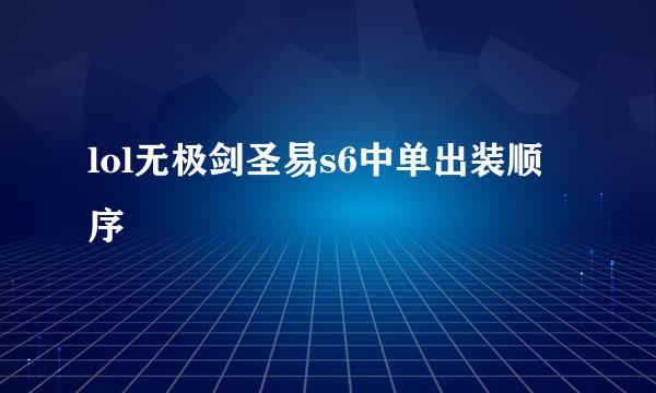 lol无极剑圣易s6中单出装顺序