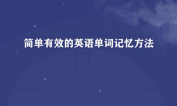 简单有效的英语单词记忆方法