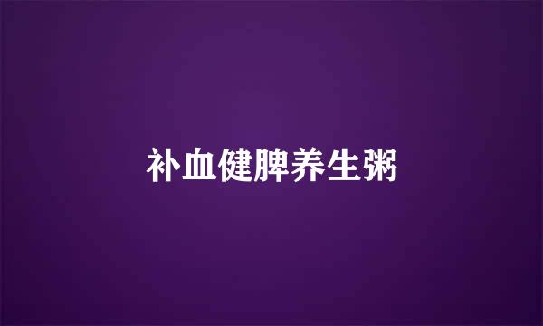 补血健脾养生粥