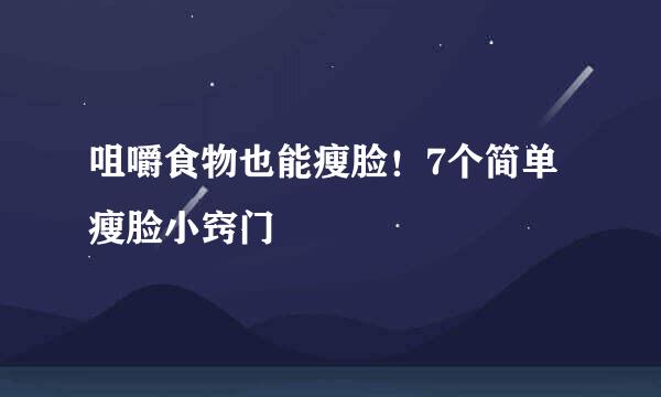 咀嚼食物也能瘦脸！7个简单瘦脸小窍门