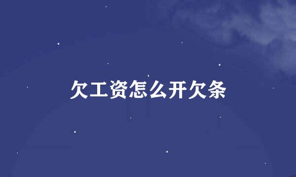 欠工资怎么开欠条