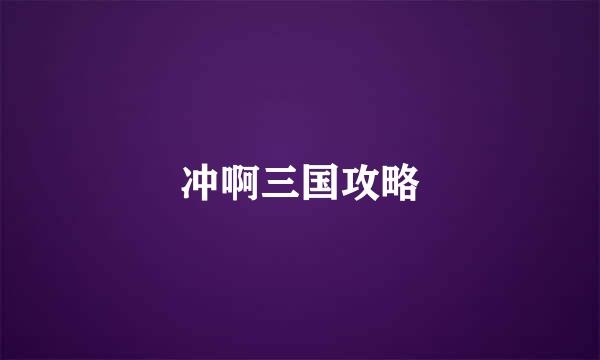 冲啊三国攻略