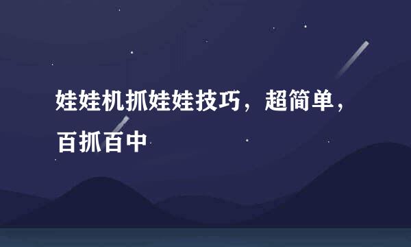 娃娃机抓娃娃技巧，超简单，百抓百中