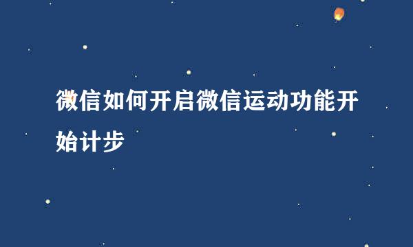 微信如何开启微信运动功能开始计步