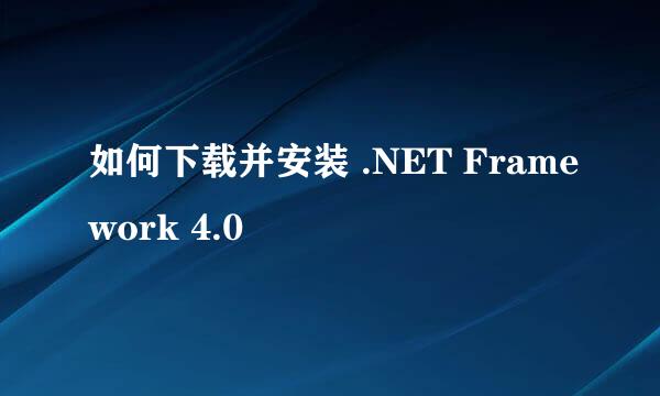 如何下载并安装 .NET Framework 4.0