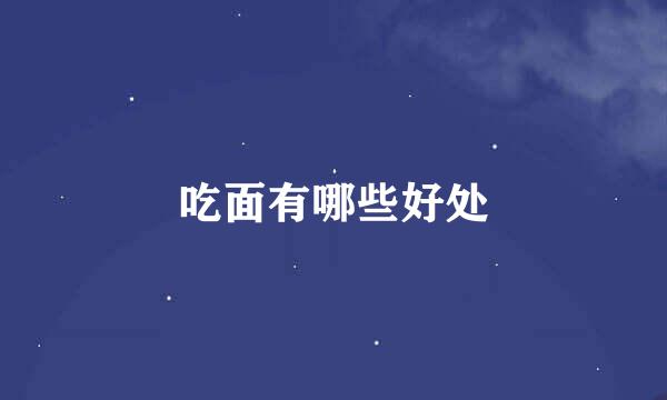 吃面有哪些好处
