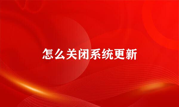 怎么关闭系统更新