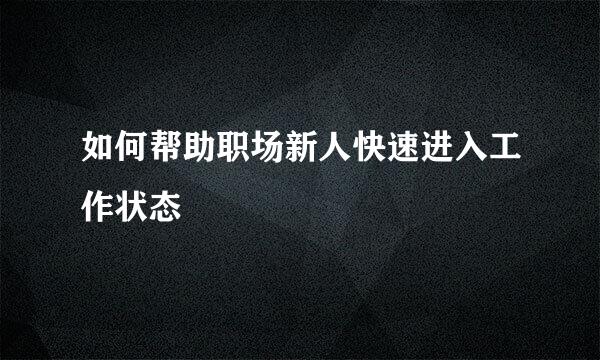 如何帮助职场新人快速进入工作状态