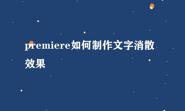 premiere如何制作文字消散效果