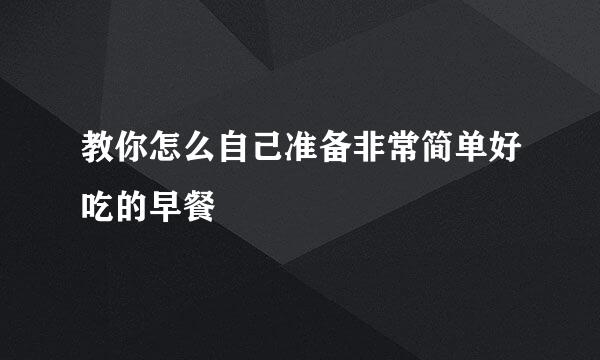 教你怎么自己准备非常简单好吃的早餐