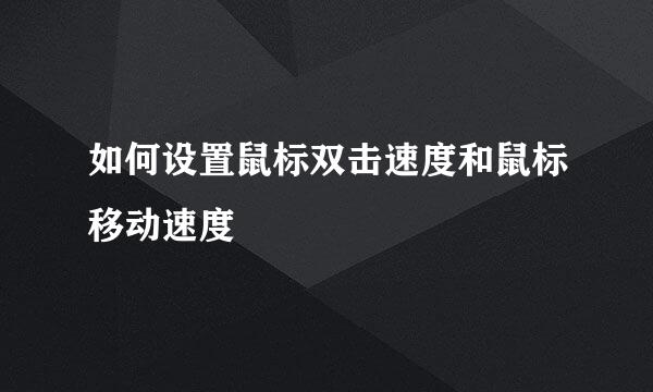 如何设置鼠标双击速度和鼠标移动速度