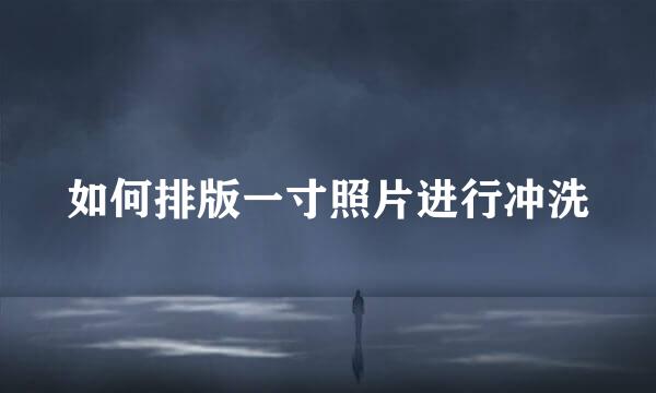 如何排版一寸照片进行冲洗