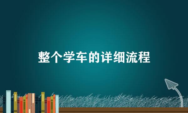 整个学车的详细流程