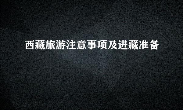 西藏旅游注意事项及进藏准备