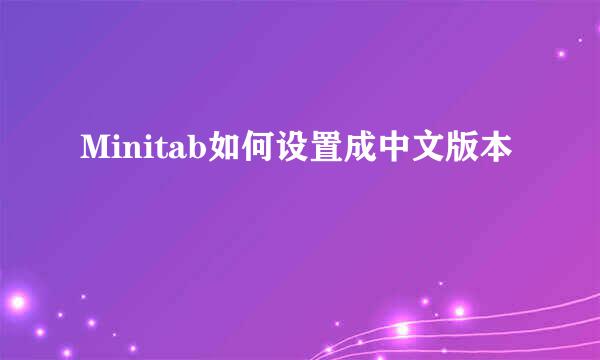 Minitab如何设置成中文版本