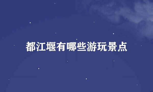 都江堰有哪些游玩景点