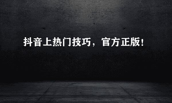 抖音上热门技巧，官方正版！