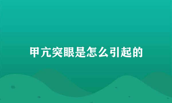 甲亢突眼是怎么引起的