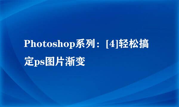 Photoshop系列：[4]轻松搞定ps图片渐变