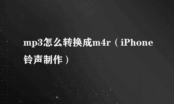 mp3怎么转换成m4r（iPhone铃声制作）