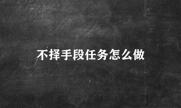 不择手段任务怎么做