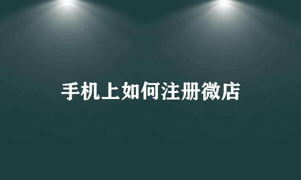 手机上如何注册微店