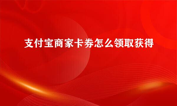 支付宝商家卡券怎么领取获得