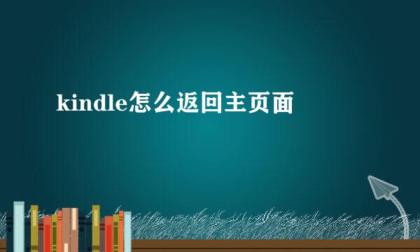 kindle怎么返回主页面